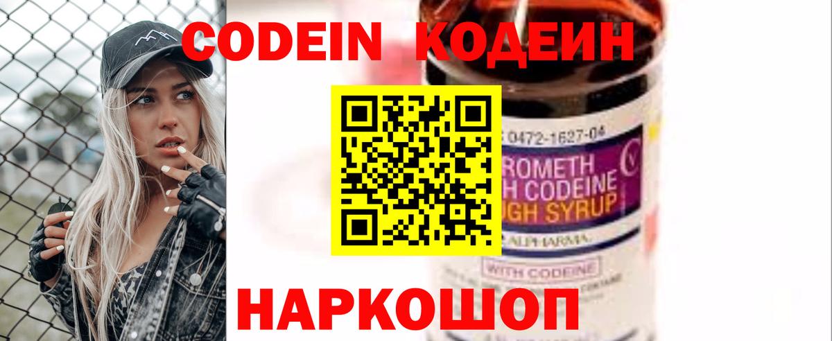 Codein напиток Lean (лин) Великие Луки