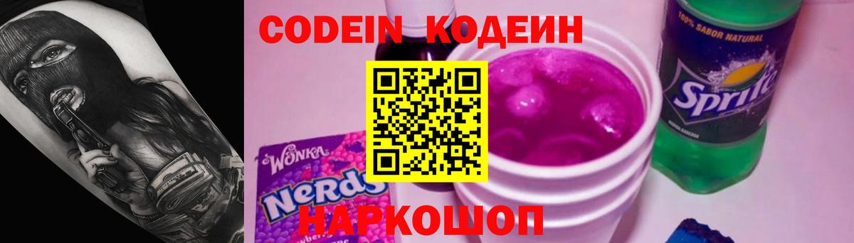 Кодеиновый сироп Lean Purple Drank  Codein Purple Drank  Великие Луки  Вход с VPN 
